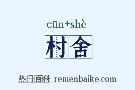 村舍是什么意思的图片